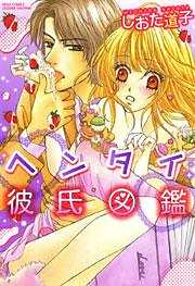 ヘンタイ彼氏図鑑