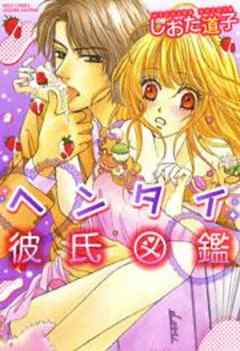 ヘンタイ彼氏図鑑