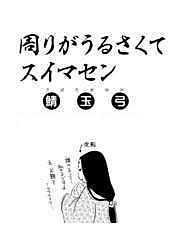 周りがうるさくてスイマセン