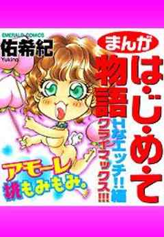まんがは・じ・め・て物語　Ｈなエッチ！！編　クライマックス！！！