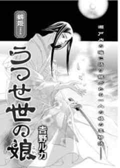 うつせ世の娘