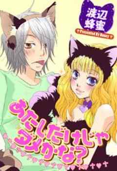 あたしだけじゃダメかな？