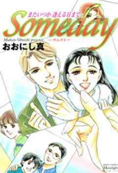 Somedayまたいつか逢える日まで