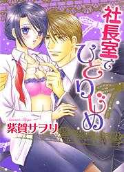 社長室でひとりじめ