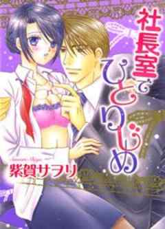 社長室でひとりじめ