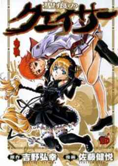 聖痕のクェイサー