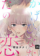 かげひなたの恋１６