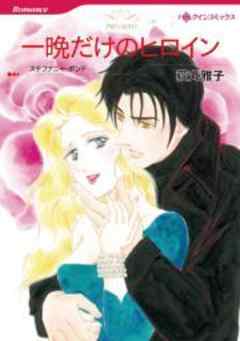一晩だけのヒロイン