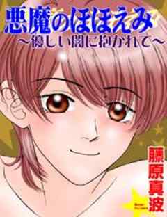 悪魔のほほえみ～優しい闇に抱かれて～