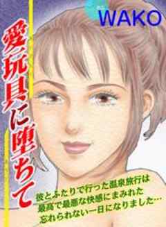 愛玩具に堕ちて