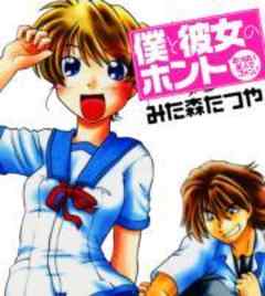 僕と彼女のホント