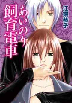 あいのり飼育電車