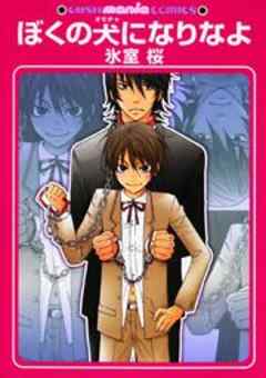 ぼくの犬になりなよ