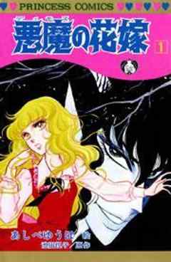 悪魔の花嫁