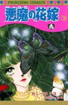 悪魔の花嫁