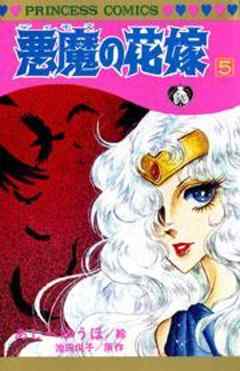 悪魔の花嫁