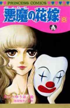 悪魔の花嫁