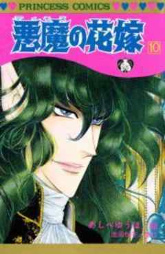 悪魔の花嫁