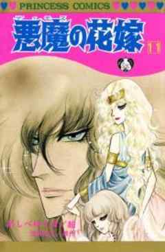 悪魔の花嫁