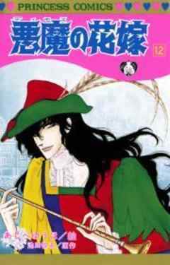 悪魔の花嫁