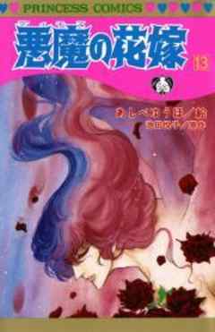 悪魔の花嫁