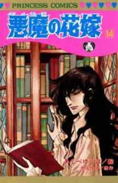 悪魔の花嫁
