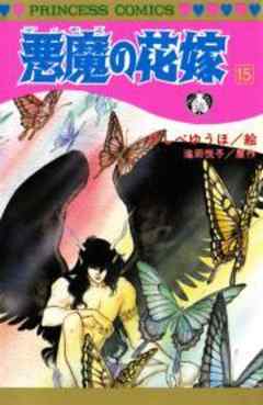 悪魔の花嫁
