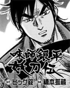 味師銀平 妖刀伝 第8刃 鱧の千本切り勝負 決着 2 話 漫画無料試し読みならブッコミ