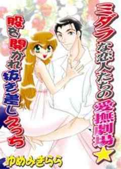 ミダラな恋人たちの愛撫劇場★股を開かれ抜き差しえっち