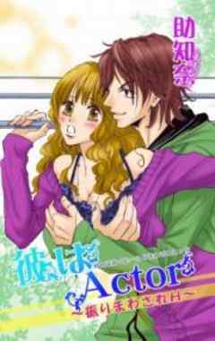 彼はActor～振りまわされH～