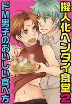 擬人化ヘンタイ食堂2～ドＭ男子のおいしい食べ方～