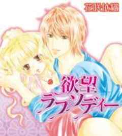 欲望ラプソディー