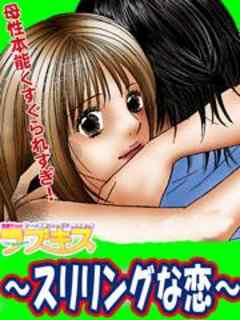 ラブキス～スリリングな恋～