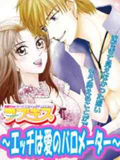 ラブキス～エッチは愛のバロメーター～