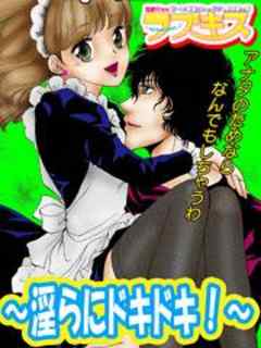 ラブキス～淫らにドキドキ！～