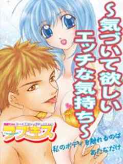 ラブキス～気づいて欲しいエッチな気持ち～