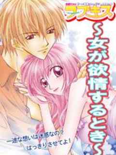 ラブキス～女が欲情するとき～