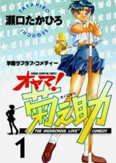 オヤマ！菊之助