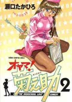 オヤマ！菊之助