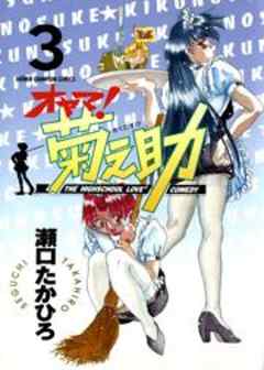 オヤマ！菊之助