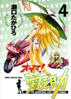 オヤマ！菊之助