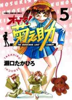 オヤマ！菊之助