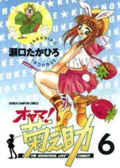 オヤマ！菊之助