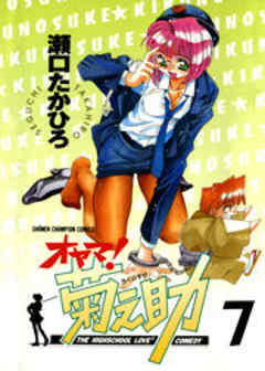 オヤマ！菊之助