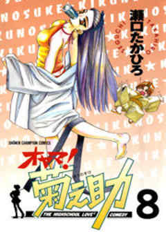 オヤマ！菊之助