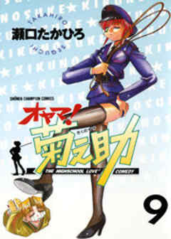 オヤマ！菊之助