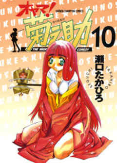 オヤマ！菊之助