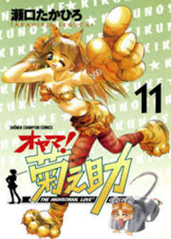 オヤマ！菊之助