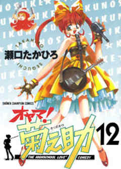 オヤマ！菊之助