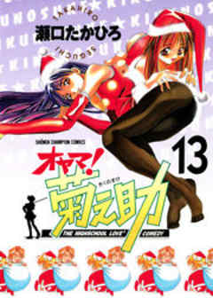 オヤマ！菊之助